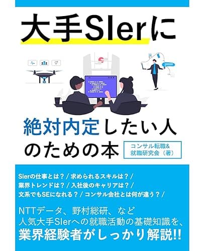 大手SIerに絶対内定したい人のための本