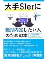 大手SIerに絶対内定したい人のための本