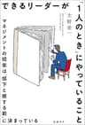 できるリーダーが「1人のとき」にやっていること　マネジメントの結果は「部下と接する前」に決まっている