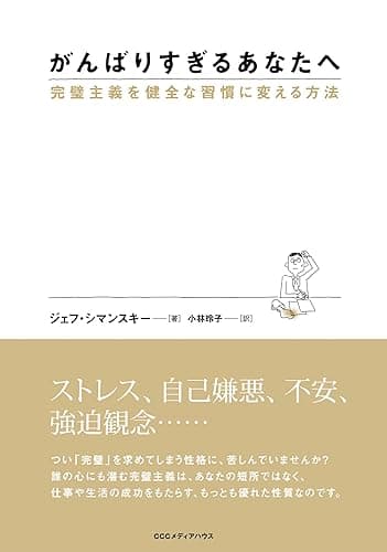 がんばりすぎるあなたへ　完璧主義を健全な習慣に変える方法