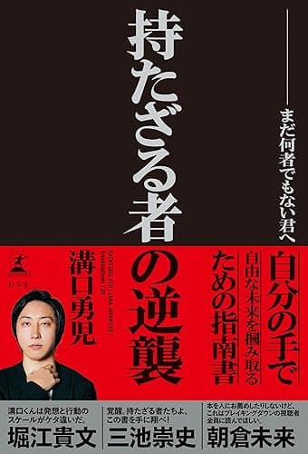 持たざる者の逆襲　まだ何者でもない君へ (幻冬舎単行本)