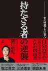 持たざる者の逆襲　まだ何者でもない君へ (幻冬舎単行本)