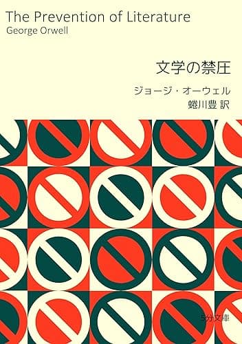 文学の禁圧 5分文庫