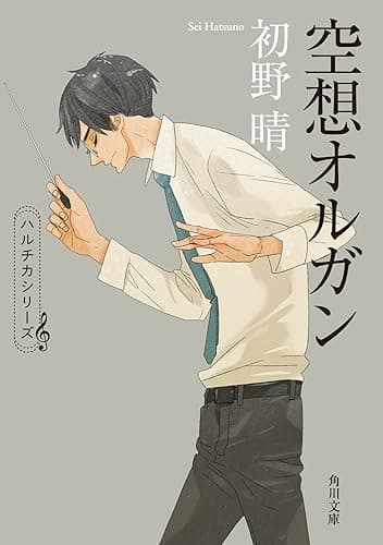 空想オルガン 「ハルチカ」シリーズ (角川文庫)