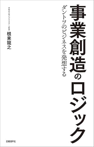 事業創造のロジック