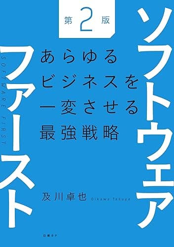 ソフトウェアファースト第２版　あらゆるビジネスを一変させる最強戦略