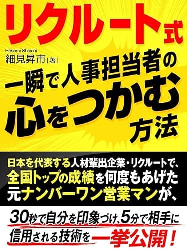 リクルート式　一瞬で人事担当者の心をつかむ方法