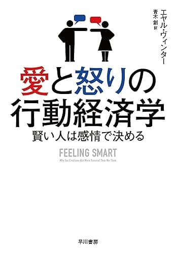 愛と怒りの行動経済学 賢い人は感情で決める (早川書房)
