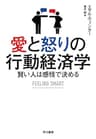 愛と怒りの行動経済学　賢い人は感情で決める (早川書房)