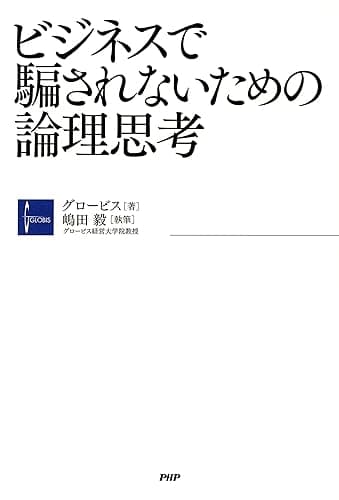 ビジネスで騙されないための論理思考