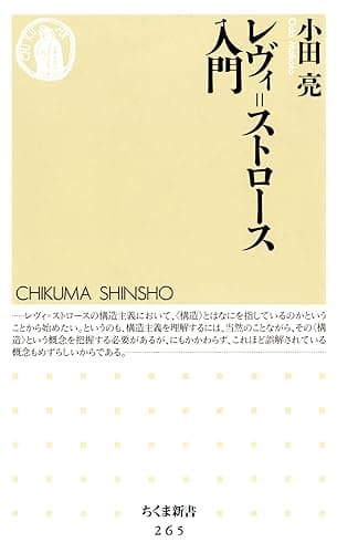 レヴィ＝ストロース入門 (ちくま新書)