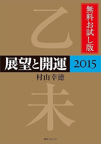 展望と開運２０１５　無料お試し版 (角川フォレスタ)