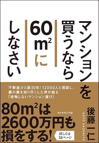 マンションを買うなら60㎡にしなさい