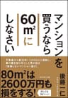 マンションを買うなら６０㎡にしなさい