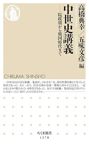 中世史講義　──院政期から戦国時代まで (ちくま新書)