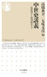 中世史講義　──院政期から戦国時代まで (ちくま新書)
