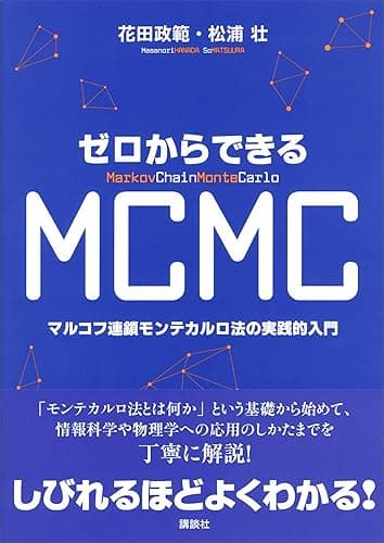 ゼロからできるＭＣＭＣ　マルコフ連鎖モンテカルロ法の実践的入門 (ＫＳ理工学専門書)