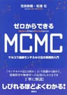 ゼロからできるＭＣＭＣ　マルコフ連鎖モンテカルロ法の実践的入門 (ＫＳ理工学専門書)