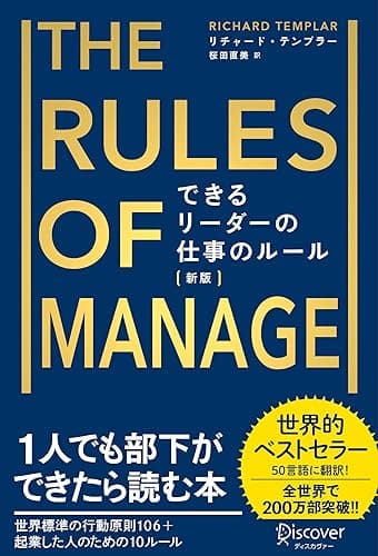 できるリーダーの仕事のルール The Rules of Manage [新版] Rulesシリーズ 新版