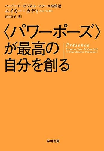 〈パワーポーズ〉が最高の自分を創る (早川書房)