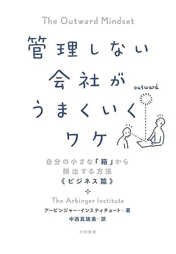 管理しない会社がうまくいくワケ