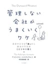 管理しない会社がうまくいくワケ