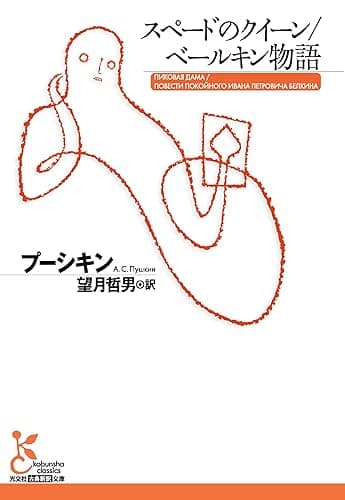 スペードのクイーン／ベールキン物語 (光文社古典新訳文庫)