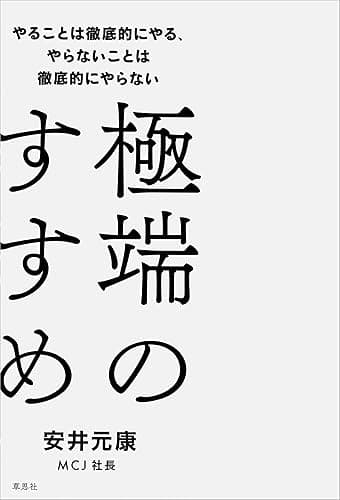 極端のすすめ：やることは徹底的にやる、やらないことは徹底的にやらない