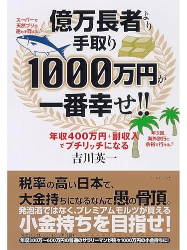 億万長者より手取り1000万円が一番幸せ!!