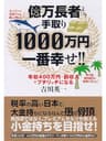 億万長者より手取り1000万円が一番幸せ!!