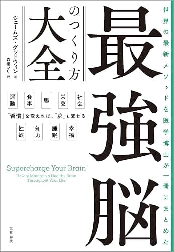 世界の最新メソッドを医学博士が一冊にまとめた 最強脳のつくり方大全 (文春e-book)