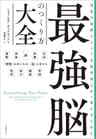 世界の最新メソッドを医学博士が一冊にまとめた　最強脳のつくり方大全 (文春e-book)