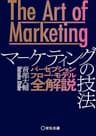 The Art of Marketing マーケティングの技法