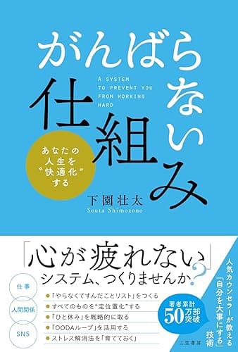 「がんばらない」仕組み――「心が疲れない」システム、つくりませんか？ (三笠書房　電子書籍)
