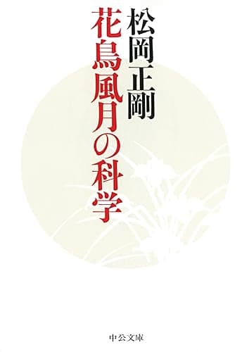 花鳥風月の科学 (中公文庫)