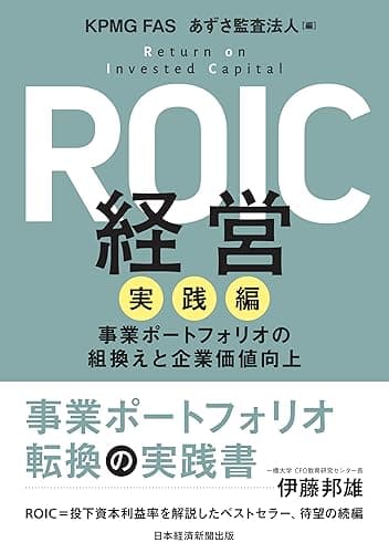 ROIC経営 実践編 事業ポートフォリオの組換えと企業価値向上 (日本経済新聞出版)