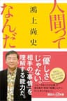人間ってなんだ (講談社＋α新書)