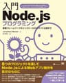 入門Node.jsプログラミング