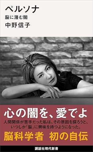 ペルソナ　脳に潜む闇 (講談社現代新書)