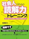 社会人のための読解力トレーニング―――正しく読めれば楽しく読める・理解できる