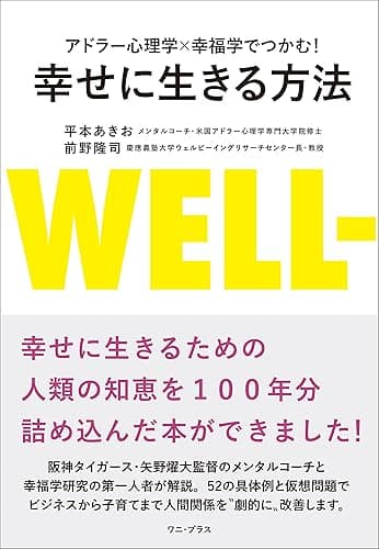 アドラー心理学×幸福学でつかむ！ 幸せに生きる方法 (ワニプラス)