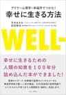 アドラー心理学×幸福学でつかむ！ 幸せに生きる方法 (ワニプラス)