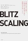 ブリッツスケーリング