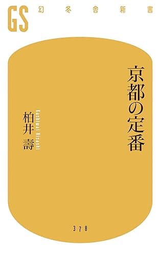 京都の定番 (幻冬舎新書)