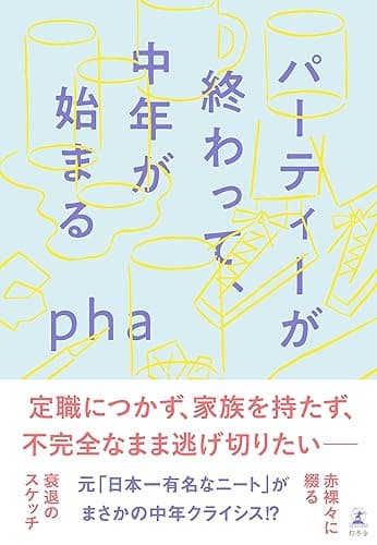 パーティーが終わって、中年が始まる (幻冬舎単行本)