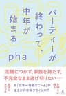 パーティーが終わって、中年が始まる (幻冬舎単行本)