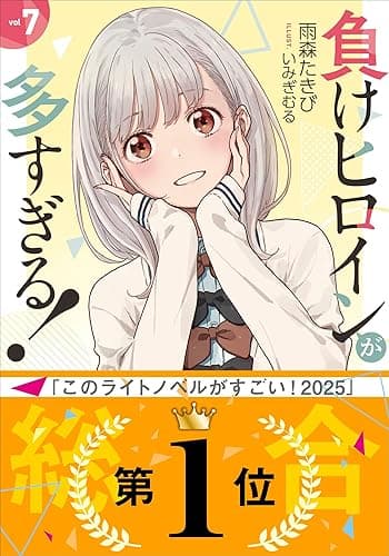 負けヒロインが多すぎる！ ７ (ガガガ文庫)