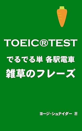TOEIC®TEST でるでる単 各駅電車 雑草のフレーズ