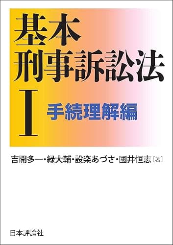 基本刑事訴訟法I---手続理解編