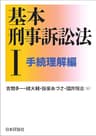 基本刑事訴訟法I---手続理解編